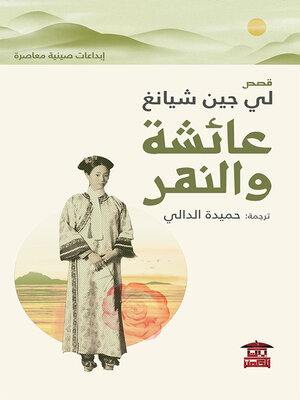 cover image of عائشة والنهر